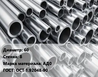 Труба алюминиевая толстостенная 60 s=8 Марка: АД0 ГОСТ: ОСТ 1.92048-90